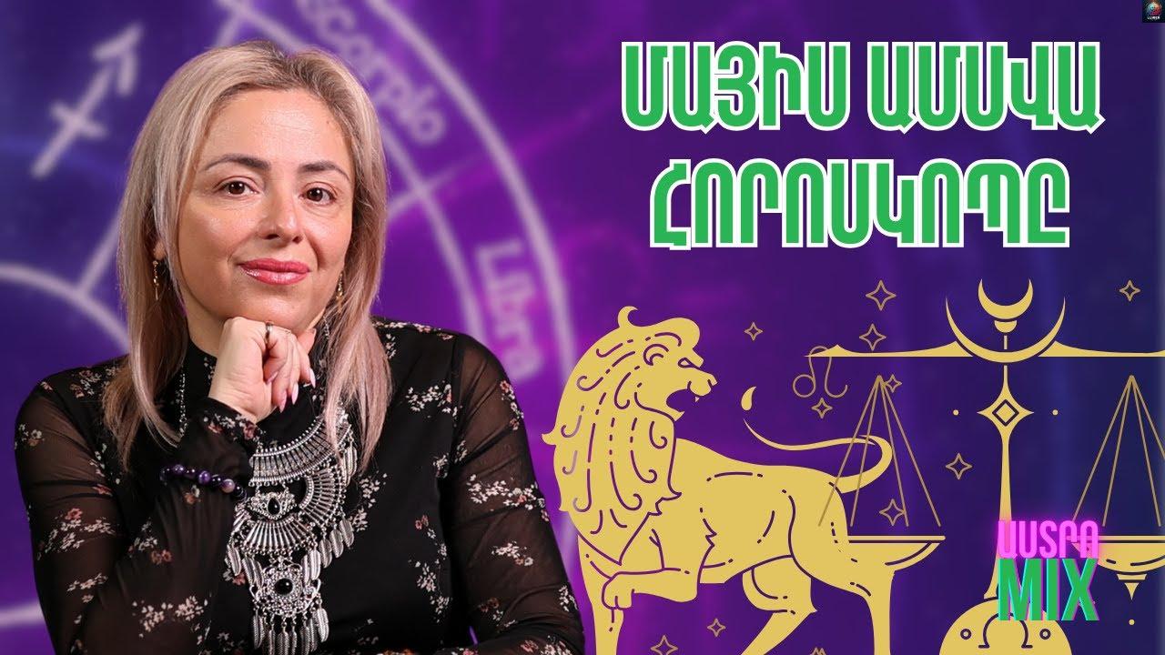 Ի՞նչ է սպասվում հորոսկոպի նշաններին մայիս ամսին. կանխատեսումներ բոլոր նշանների համար