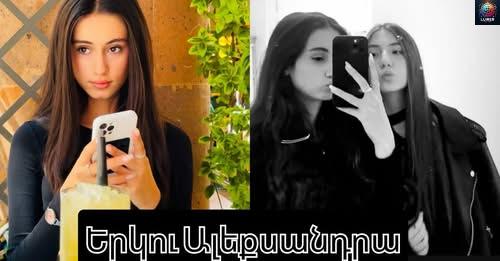 Երկու Ալեքսանդրա… Նրանց անունները նույնն էին, բայց կյանքերը` եզակի, պայծառ ու անկրկնելի