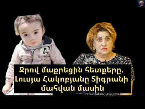 Ջրով մաքրեցին հետքերը. Լուսյա Հակոբյանը Տիգրանի մահվան մասին