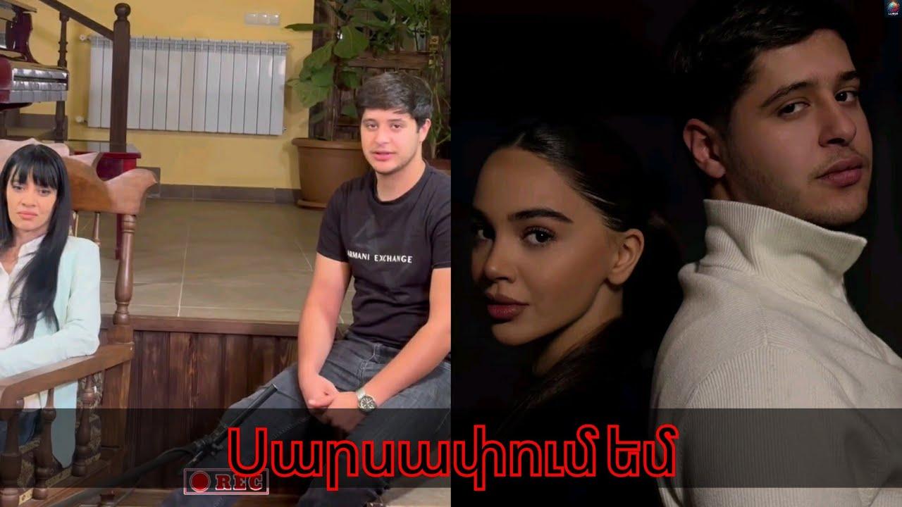 Քուր բառից սկսել եմ սարսափել..Լևոն Մկրտչյանն ու Էմմա Մանուկյանը նկարահանման հրապարակում.Վերջին զանգը
