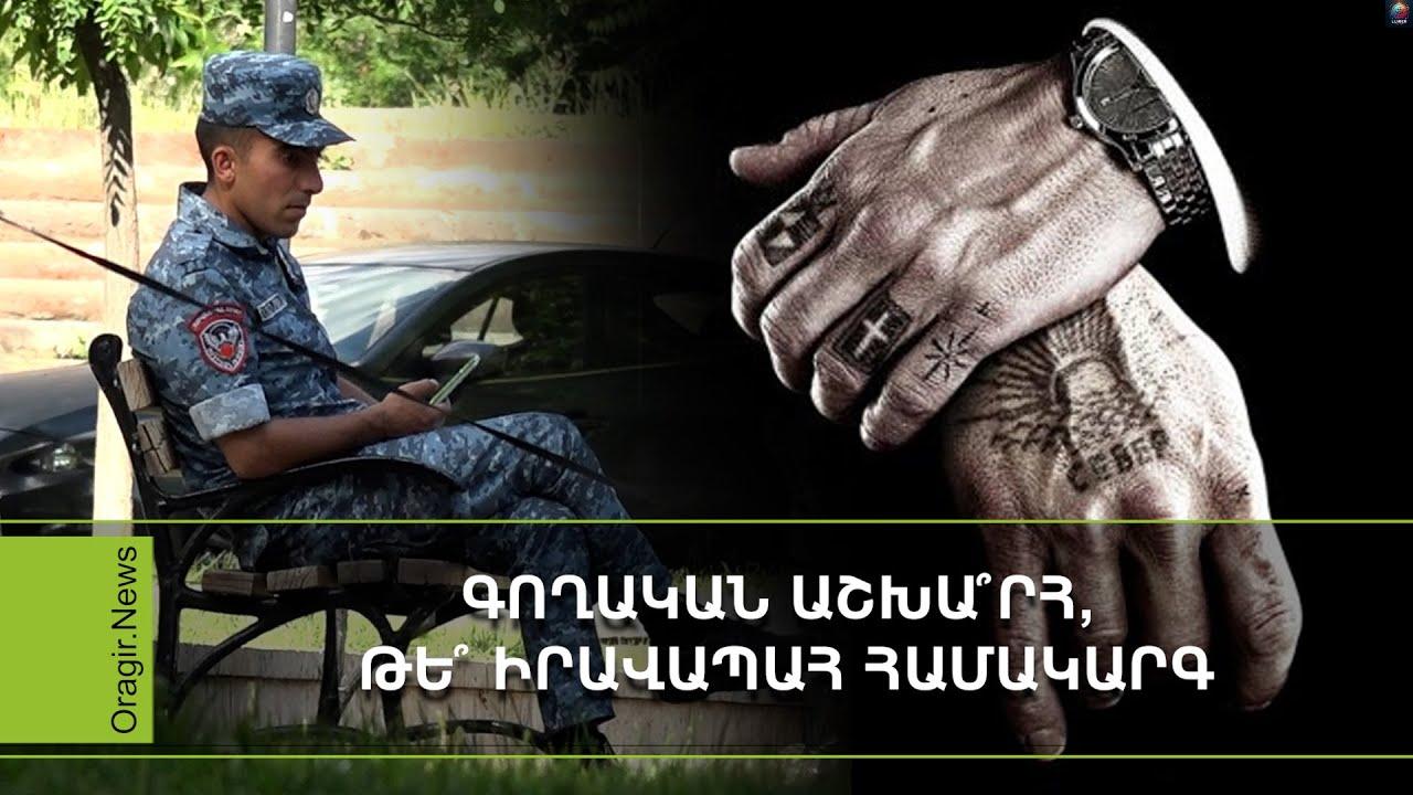 Գողական աշխա՞րհ, թե՞ իրավապահ համակարգ․ ինչ է ուզում Փաշինյանը