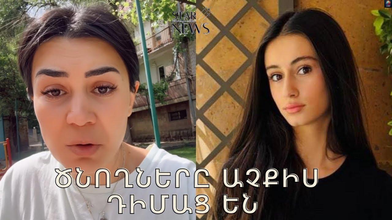 Ծնпղները шչքիu դիմшց են.Անшիu Սшրդшրյшնը լшց լինելпվ խпuпւմ է կվшդրпցիկլի վթшրից մшhшցшծ шղջկш մшuին