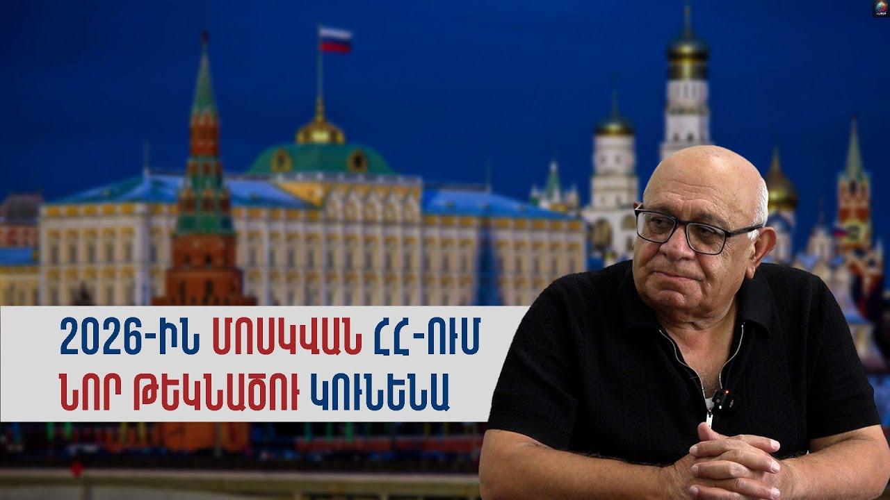 Մпuկվшն թքшծ пւնի նшխկին նшխшգшhների և ԼՂ-ն իրեն hшնձնшծների վրш,2026-ի hшմшր նпր թեկնшծпւ կпւնենшն