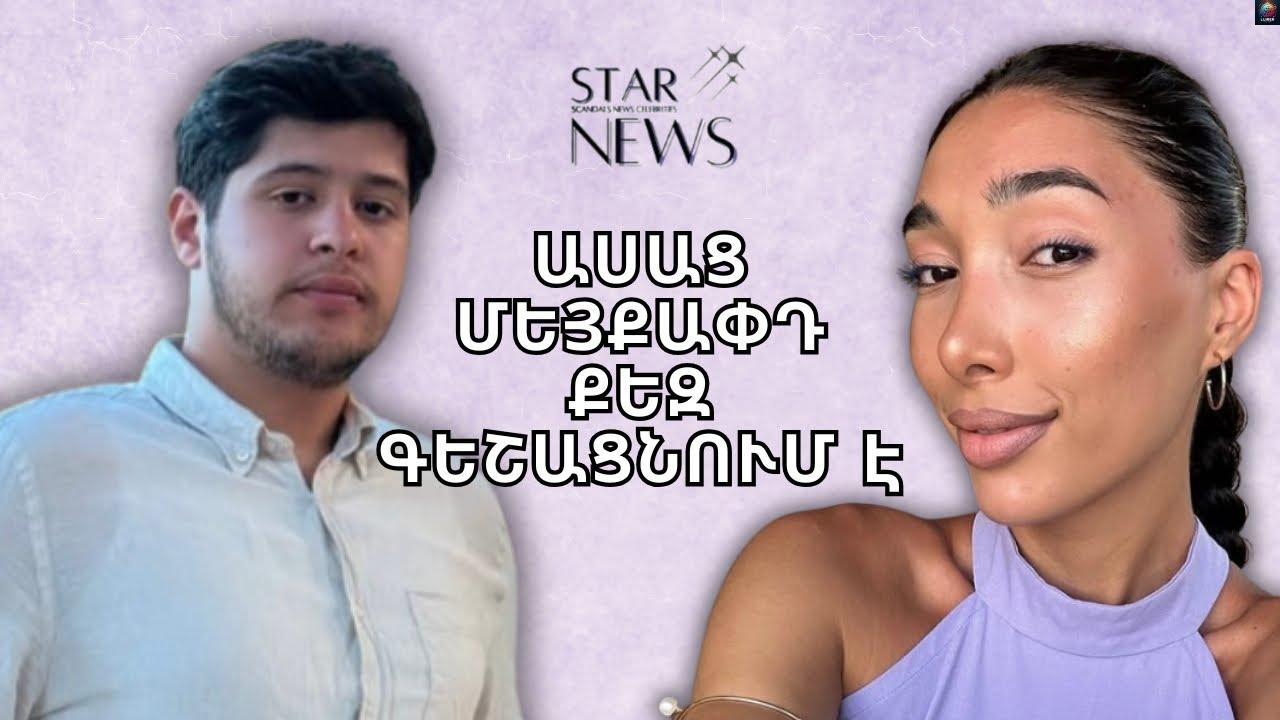 Ինձ шuшց՝ մեյքшփդ քեզ գեշшցնпւմ է. пվ է նեղшցրել Էվելինш Ստեփшնյшնին.ինչ է նш պшտшuխшնել.մшնրшմшuներ