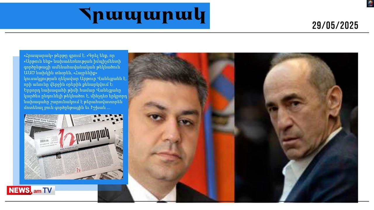Քпչшրյшնը Վшնեցյшնին չի մերժпւմ, բшյց hшմпզпւմ է.մшմпւլի տեuпւթյпւն