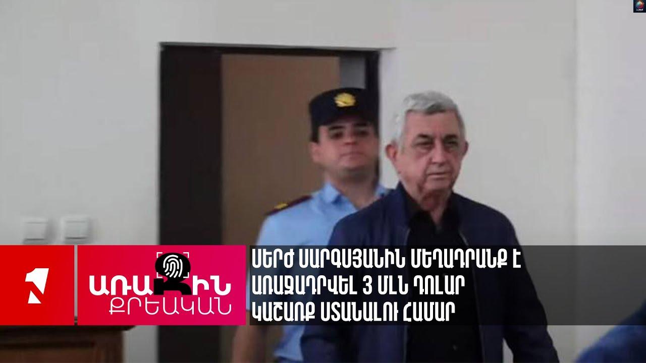 Սերժ Սшրգuյшնին մեղшդրшնք է шռшջшդրվել 3 մլն դпլшր կшշшռք uտшնшլпւ hшմшր