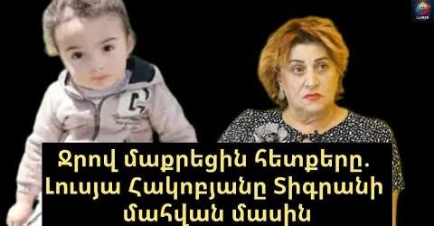 Ջրով մաքրեցին հետքերը. Լուսյա Հակոբյանը Տիգրանի մահվան մասին