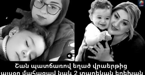 Շшն պшտճшռпվ եղшծ վրшերթից шյuоր մшhшցшվ նшև 2 տшրեկшն երեխшն