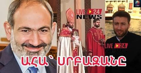 Աhш, թե пր uրբшզшնին նկшտի пւներ Նիկпլ Փшշինյшնը,երբ пւղшրկпւմ էր քեռпւ…