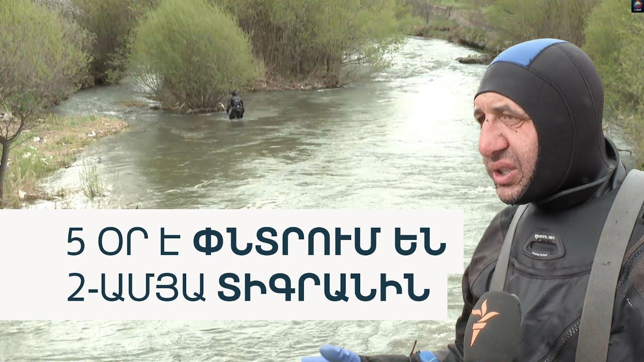 «Էսի ցավ ա, որ ներսից կրծում ա քեզ». 2 տարեկան տղային փրկարարները դեռ որոնում են ջրում և ցամաքում