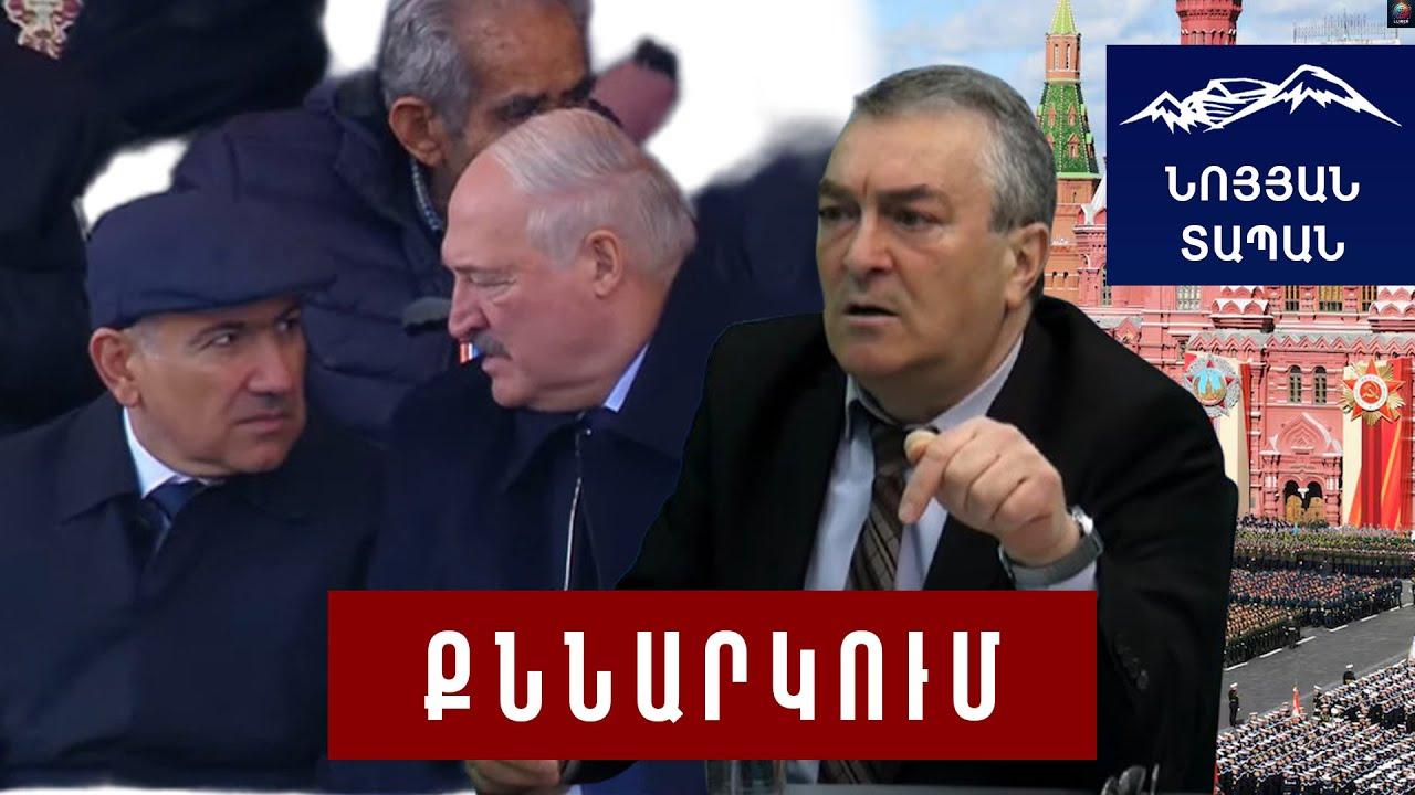 Փաշինյան, Լուկաշենկոյի վրա գոռայիր, ասեիր ռադդ քաշի կողքիցս. այստեղ մի գոռա, բոլորին գցիր ԱԱԾ պադվալ