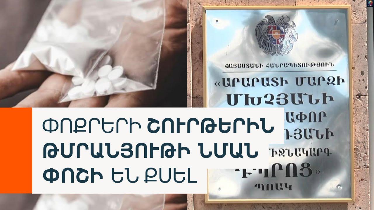 Փոքրերի շուրթերին թմրանյութի նմանվող փոշի են քսել, գումար պահանջել. ինչ է կատարվել Մխչյանի դպրոցում