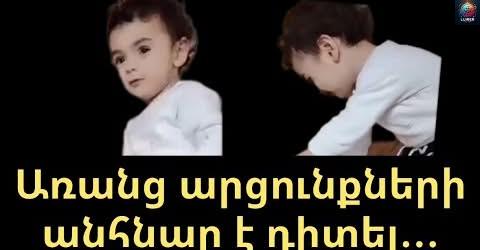 Առանց արցունքների անհնար է նայել, տեսեք թե ինչպես է երգում ու խաղում Տիգրանը կորելուց օրեր առաջ