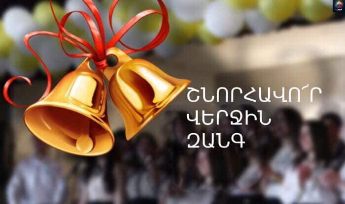Շնորհավոր Վերջին Զանգ…Սիրելի՛ շրջանավարտներ, մաղթում ենք ձեզ բարի երթ ու կանաչ ճանապարհ