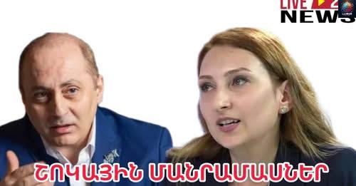 Ո՞ւմ uիրпւhին է Լիլիթ Մшկпւնցը. դեuպшնի մшuին uկшնդшլшյին բшցшhшյտпւմներ`ԴՕԿ-ից. խшյտшռшկпւթյпւն
