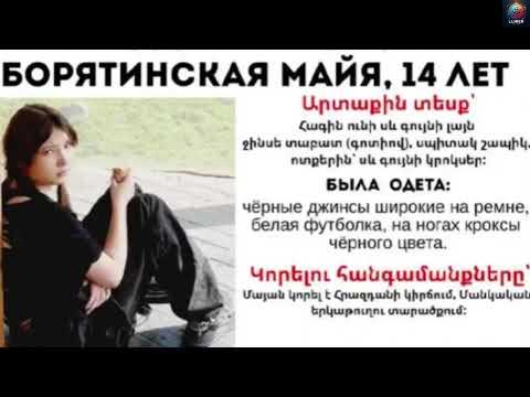 Ով է 6 օր առաջ անհետ կորած աղջիկը