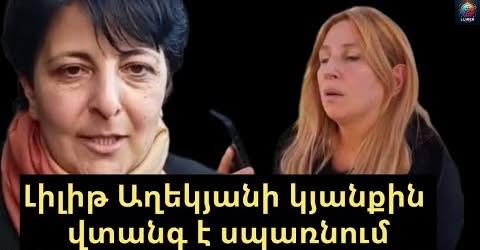 Լիլիթ Աղեկյանի կյանքին վտանգ է սպառնում․Փոստանջյանը զանգել էր ՄԻՊ-ի գրասենյակ