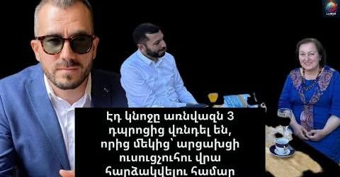 Էդ կնոջը առնվազն 3 դպրոցից վռնդել են, որից մեկից՝ արցախցի ուսուցչուհու վրա հարձակվելու համար