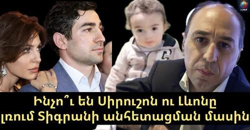 Ինչո՞ւ են Սիրուշոն ու Լևոնը լռում Տիգրանի անհետացման մասին. տեսանյութ