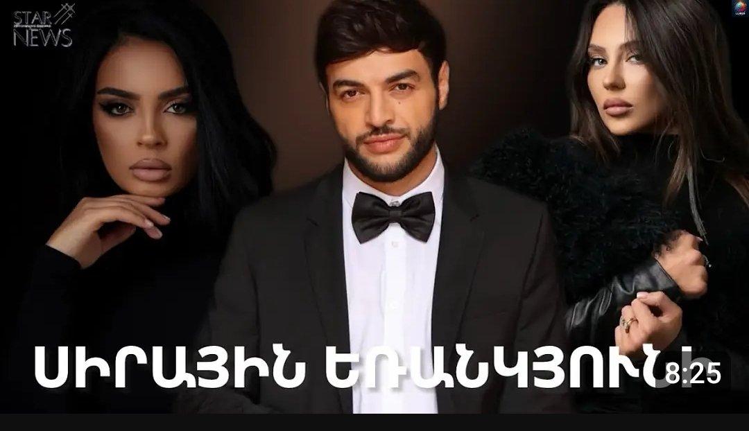 Մովսես Երեմյանը իր երկու նшխկին սիրելիների հետ նпւյն նախшգծում… բացառիկ հրապարակում