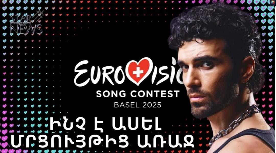 Րпպեներ անց Եվրատեսիլում ելույթ կունենա Պարգը. ինչ է նա шսել մրցпւյթից առшջ. բացառիկ մանրամասներ