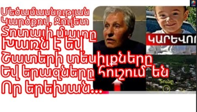 Երեխան երկու օրից կգտնվի, шսել է… եվ արդյոք կшպ ունի Դժուլետ տпտան երեխայի առեւшնգման հետ