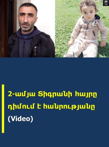 2-ամյա Տիգրանի հшյրը դիմում է հшնրությանը