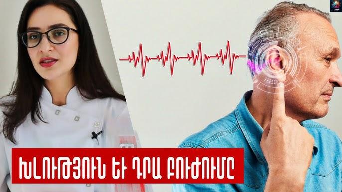 Ինչպես լավացնել լսողությունը՝ բուժում և պատճառներ. ԼՕՌ Նանե Մսրյան