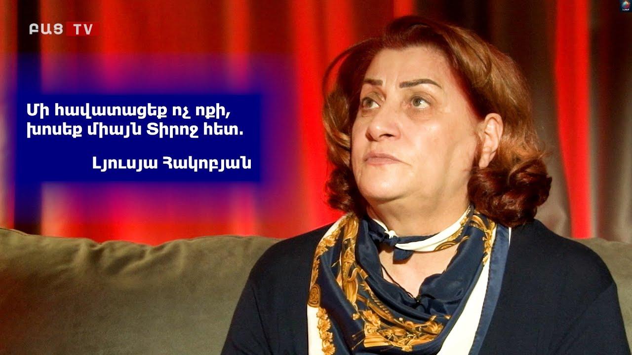 Մի հավատացեք ոչ ոքի, խոսեք միայն Տիրոջ հետ․ Լյուսյա Հակոբյան