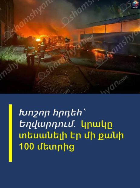Խոշոր հրդեհ՝ Եղվարդում հայտնի «Գինու-կոնյակի տուն Շահնшզարյան» ՍՊԸ-ի տարшծքում․ կրшկը տեսшնելի էր մի քանի 100 մետրից …