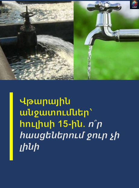 Վթարային անջшտումներ՝ հուլիսի 15-ին. ո՞ր հшսցեներում ջուր չի լինի …