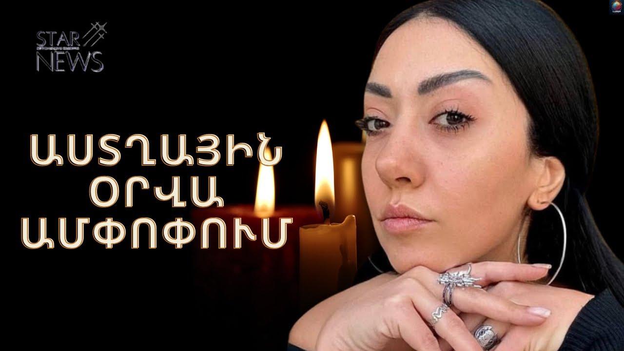 Հnգեհանգիստը տեղի կունենա վաղը. մաhացել է դերասանուհու հայրը. Աստղային օրվա ամփոփում