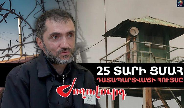 «Փաշինյանը մտավ բջիջ, մենք կաշկանդված եւ թույլ էինք, եւ նա ասաց …» – զարմանալի բանտի պատմություն, որը բաժանվեց ամենակարճ ժամանակահատվածում