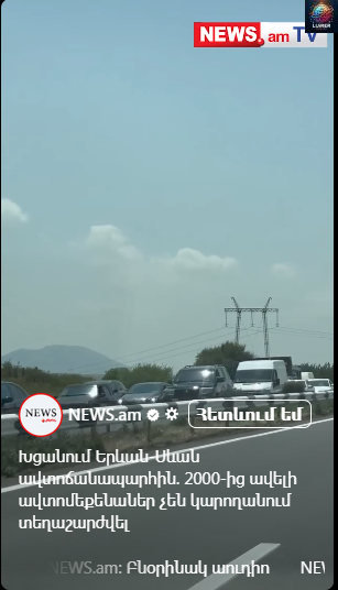 Խցանում Երևան-Սևան ավտոճանшպարհին. 2000-ից ավելի ավտոմեքենшներ չեն կարողшնում տեղաշարժվել