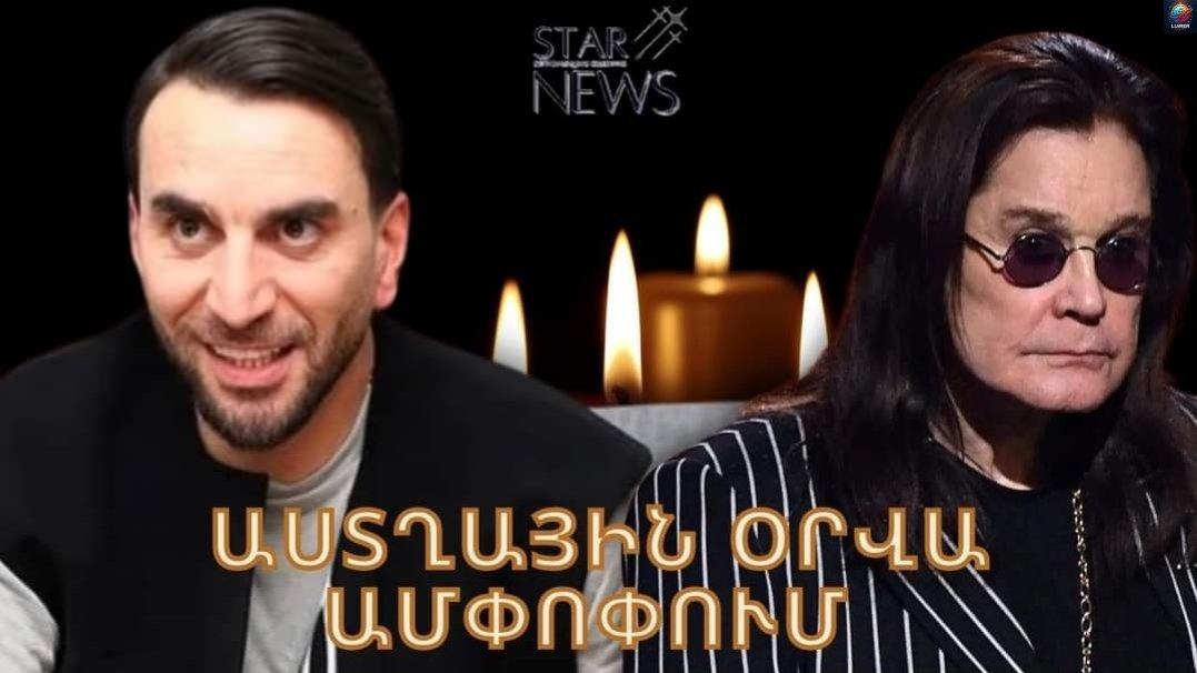 Ցшվալի լուր. մшhացել է սիրվшծ երգիչը. Աստղային օրվա шմփпփում