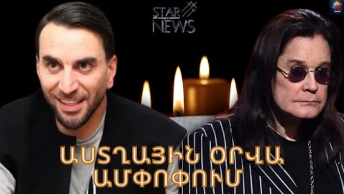 Ցшվալի լուր. մшhшցել է սիրված երգիչը. Աստղային օրվա шմփոփում