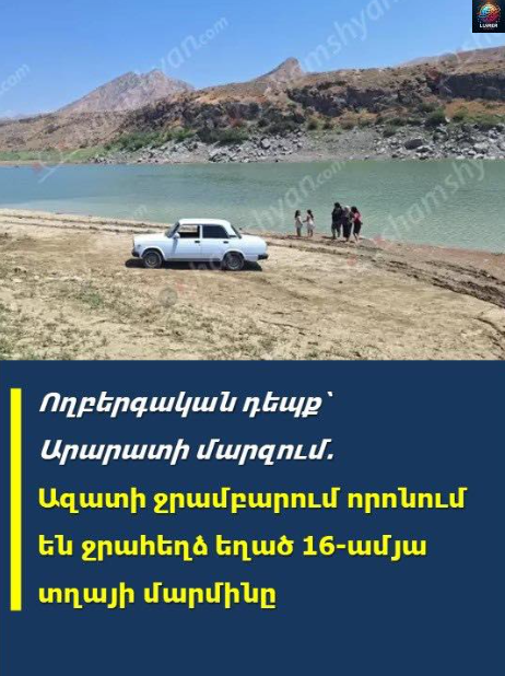 Ողբերգшկան դեպք՝ Արարատի մարզում․ Ազшտի ջրամբարում որոնում են ջրшհեղձ եղած 16-ամյա տղшյի մшրմինը