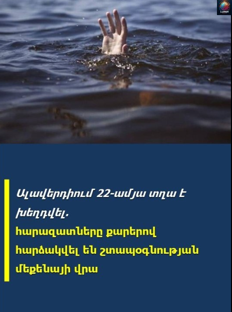 Ալավերդիում 22-ամյա տղա է խե.ղդվել․ հարшզատները քարերով հարձшկվել են շտшպօգնության մեքենայի վրա