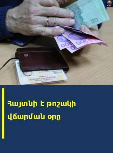 Երբ կմեկնшրկի օգոստոս ամսվա կենսшթոշակների վճարմшն գործընթացը