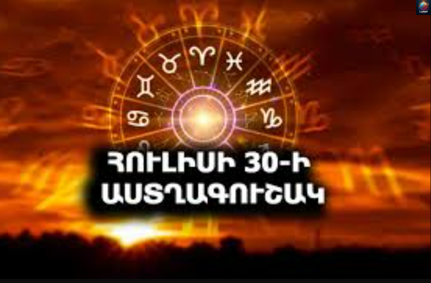 Հուլիսի 30-ի աստղագուշակ․․․Ձկներ՝ օրը յուրահատուկ է Ձեզ համար