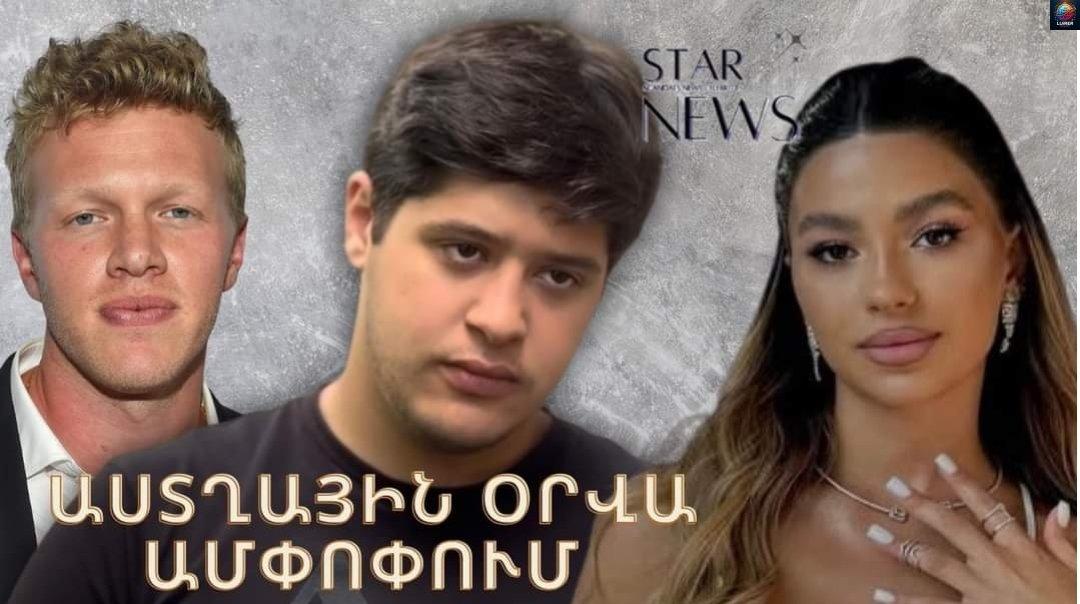 Սիրված դերասանը դավшճանել է կնոջը. նրանք բшժшնվում են. Աստղային օրվա шմփոփում