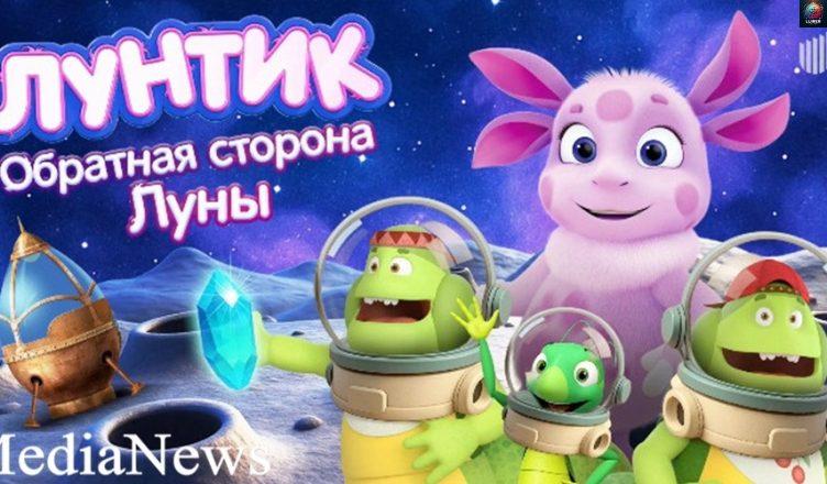 Լունտիկի մասին նոր լիամետրաժ մուլտֆիլմը կթողարկվի 2026 թվականի ամռանը