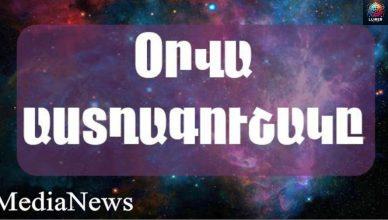 Ցուլերն այսօր պետք է զգույշ լինեն․ նոյեմբերի 20-ի աստղագուշակը