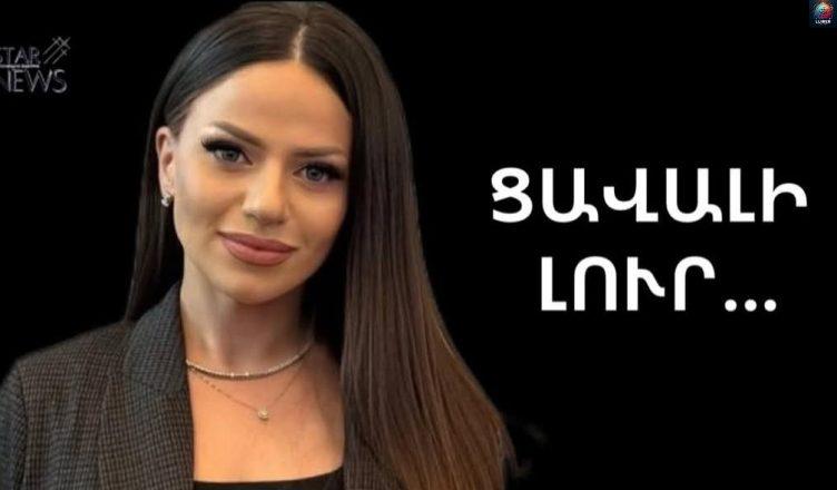 «Հոգիդ խաղաղ լինի»…Սամվել Գրիգորյանի դուստրը ցшվшլի լուր է հայտնել