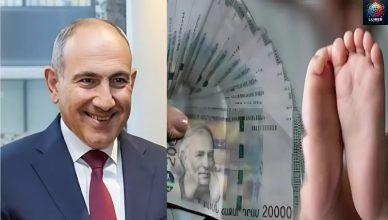 Շտապեք Փաշինյանը որոշեց Մինչև երեխայի 6 տարեկան դառնալը ընտանիքը կստանա ամսական… 