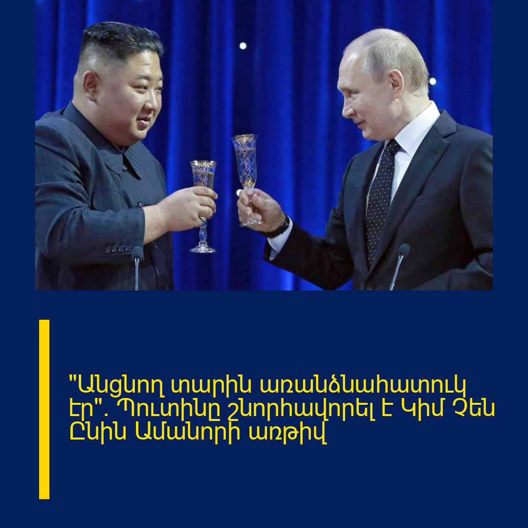 «Անցնող տարին առանձնահատուկ էր». Պուտինը շնորհավորել է Կիմ Չեն Ընին Ամանորի առթիվ