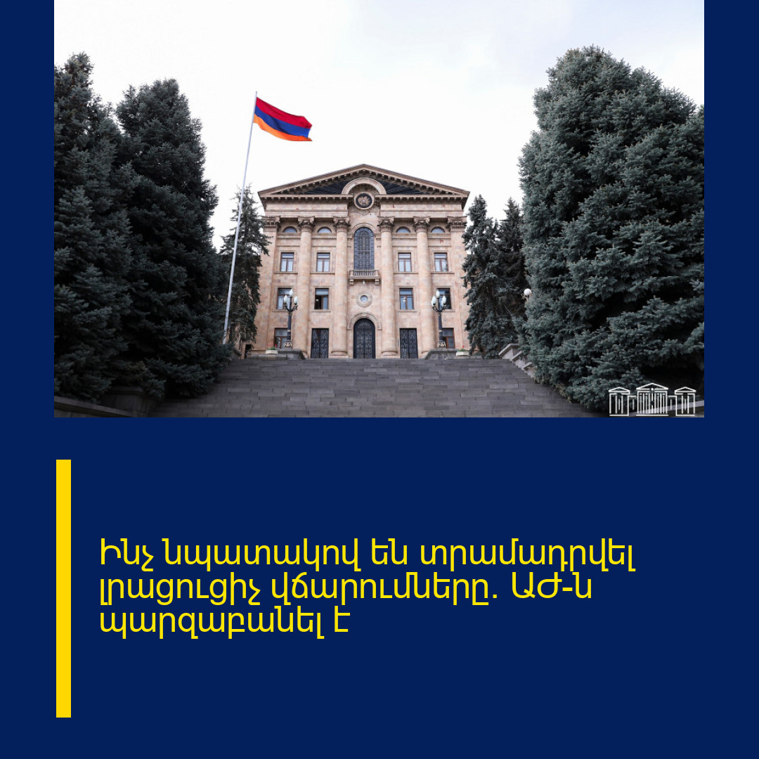 Ինչ նպատակով են տրամադրվել լրացուցիչ վճարումները. ԱԺ-ն պարզաբանել է