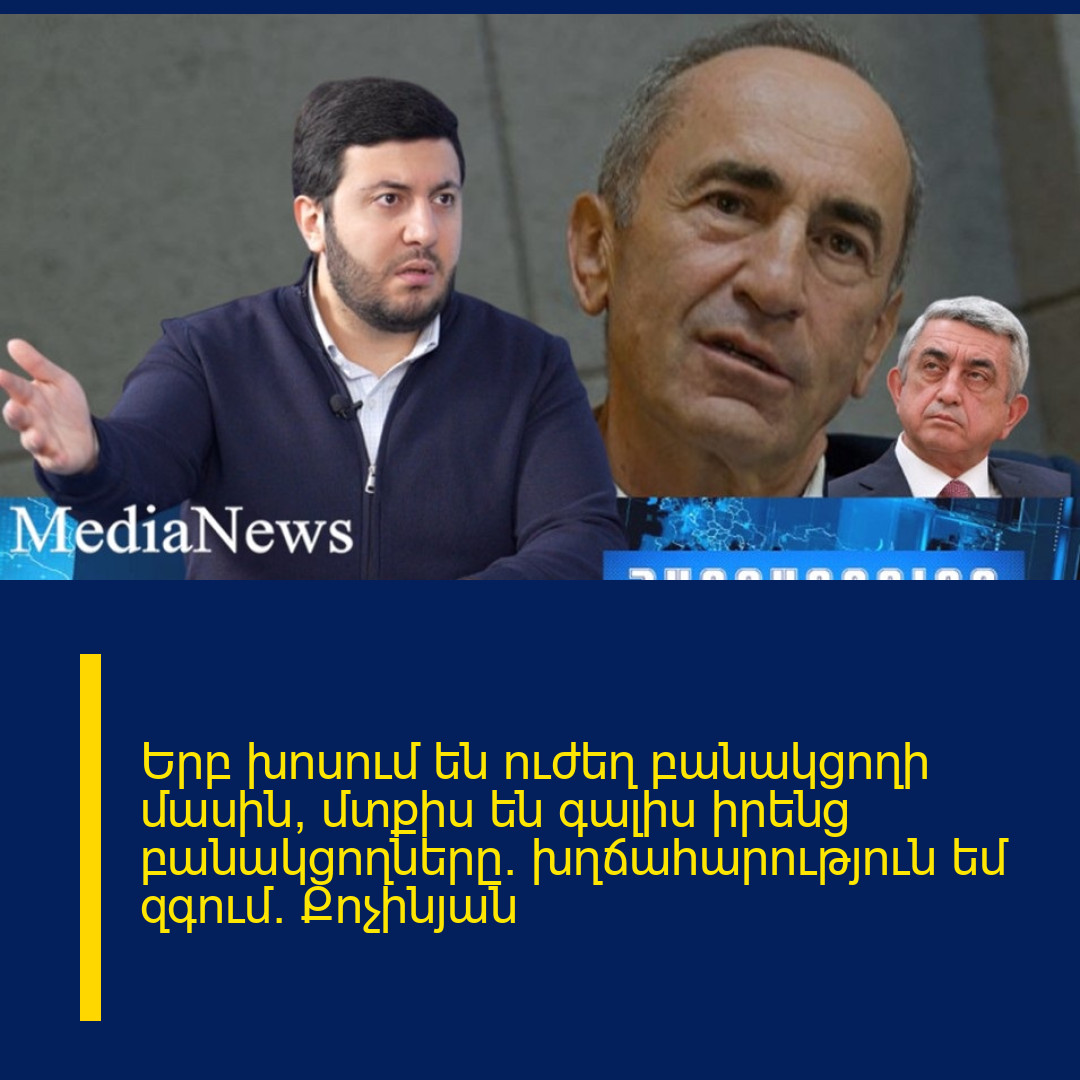 Երբ խոսում են ուժեղ բանակցողի մասին, մտքիս են գալիս իրենց բանակցողները. խղճահարություն եմ զգում. Քոչինյան