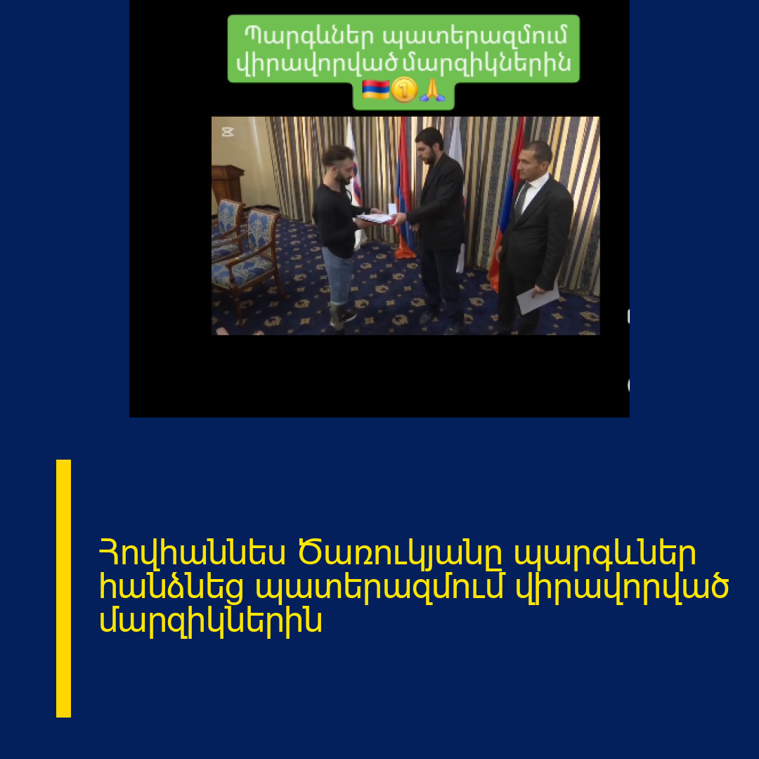 Հովհաննես Ծառուկյանը պարգևներ հանձնեց պատերազմում վիրավորված մարզիկներին