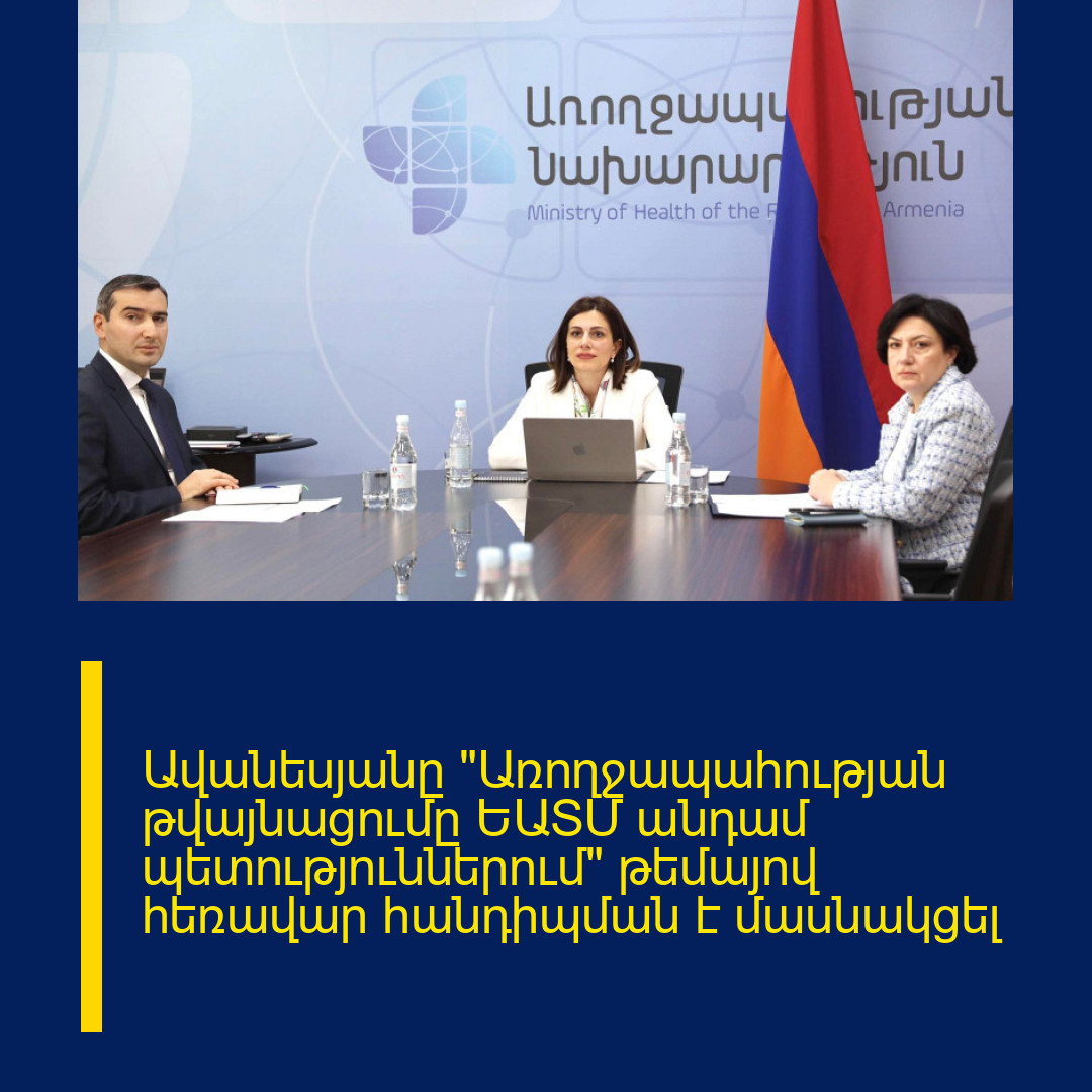 Ավանեսյանը «Առողջապահության թվայնացումը ԵԱՏՄ անդամ պետություններում» թեմայով հեռավար հանդիպման է մասնակցել